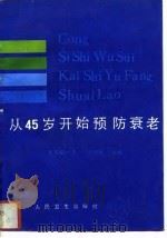 从45岁开始预防衰老 1994 PDF电子版封面 7117020237 (日)若月俊一,刘洪兰主编