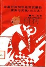 改革开放加快经济发展的探索与实践  论文集（1993 PDF版）