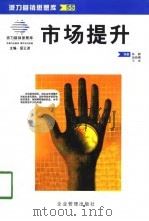 市场提升（1999 PDF版）