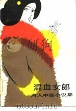 混血女郎  唐人中篇小说集（1986年06月第1版 PDF版）