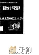 商业企业经营管理（1984 PDF版）