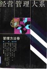 经营管理大系  管理方法卷（1993 PDF版）