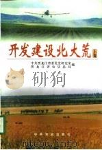 开发建设北大荒 上 1998 PDF电子版封面 7800239578 中共黑龙江省委党史研究室,黑龙江省农垦总局