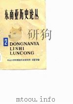 东南亚历史论丛  第二集（ PDF版）