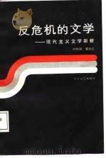 反危机的文学  现代主义文学新析（1988 PDF版）