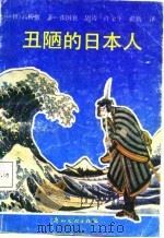 丑陋的日本人（1988 PDF版）