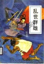乱世群雄 1989 PDF电子版封面 7805381348 张延诗著