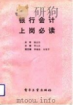 银行会计上岗必读（1992 PDF版）