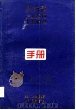 外向型企业实用业务知识手册（1993 PDF版）