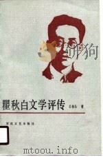 瞿秋白文学评传（1987 PDF版）