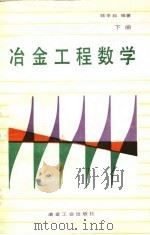 冶金工程数学  下（1988 PDF版）