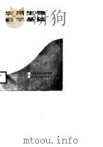 实用生物数学基础（1987 PDF版）