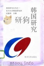 韩国研究（1994 PDF版）