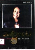 不死的三毛  亲人的叙说（1991 PDF版）