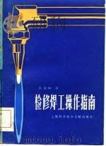 检修焊工操作指南（1984 PDF版）