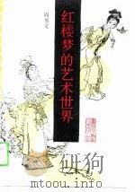 《红楼梦》的艺术世界（1990 PDF版）