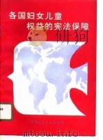 各国妇女儿童权益的宪法保障（1991 PDF版）