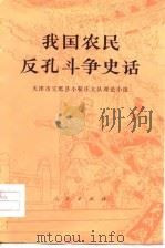我国农民反孔斗争史话（1974 PDF版）