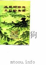 光辉的榜样不朽的业绩（ PDF版）