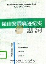 昆山发展轨迹纪实（1996 PDF版）