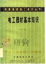 电工器材基本知识（1983 PDF版）
