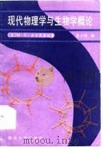 现代物理学与生物学概论（1985 PDF版）