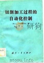 切削加工过程的自动化控制（1983 PDF版）