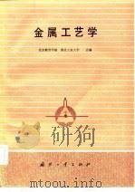 金属工艺学（1984 PDF版）