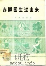 赤脚医生过山来（1976 PDF版）