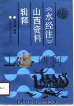 《水经注》山西资料辑释（1990 PDF版）