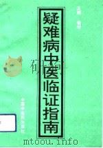 疑难病中医临证指南（1993 PDF版）