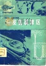开发低温禁区（1979 PDF版）