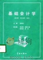 基础会计学（1998 PDF版）