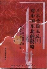 日本帝国主义对中国东北的侵略（1996 PDF版）
