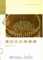 实验反应堆物理（1987 PDF版）