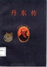丹东传（1987 PDF版）