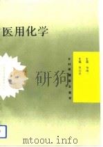 医用化学（1993.03 PDF版）