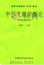 中医文献学概论（1994 PDF版）