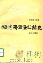 福建海洋渔业简史（1996 PDF版）