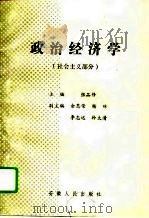 政治经济学 社会主义部分 1990 PDF电子版封面 7212003905 张品修主编