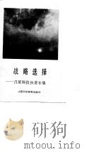 战略选择  吕梁科技扶贫专集（1990 PDF版）