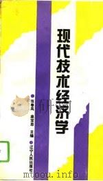 现代技术经济学（1994 PDF版）