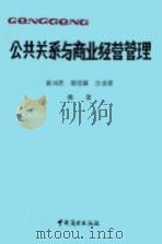 公共关系与商业经营管理（1990 PDF版）