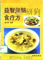 益智健脑食疗方（1996 PDF版）