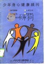 少年身心健康顾问（1990 PDF版）