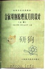 金属切削原理及刀具设计  上（1979 PDF版）