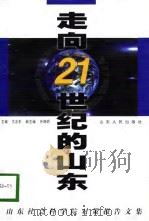 走向21世纪的山东  山东社会科学院对策报告文集（1998 PDF版）