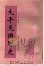太平天国野史（1993 PDF版）
