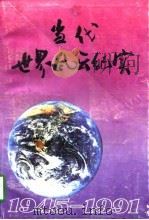 当代世界风云纪实  1945-1991（1992 PDF版）