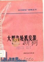大型汽轮机安装  上（1987 PDF版）